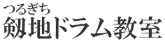 剱地ドラム教室